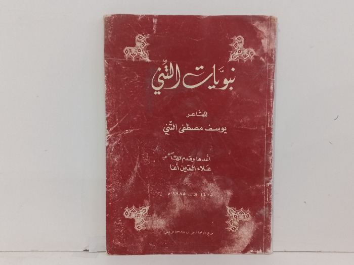 نبويات التني
