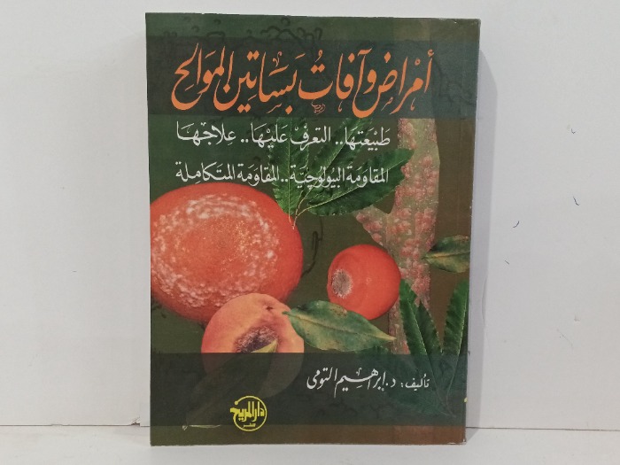 امراض وافات بساتين الموالح
