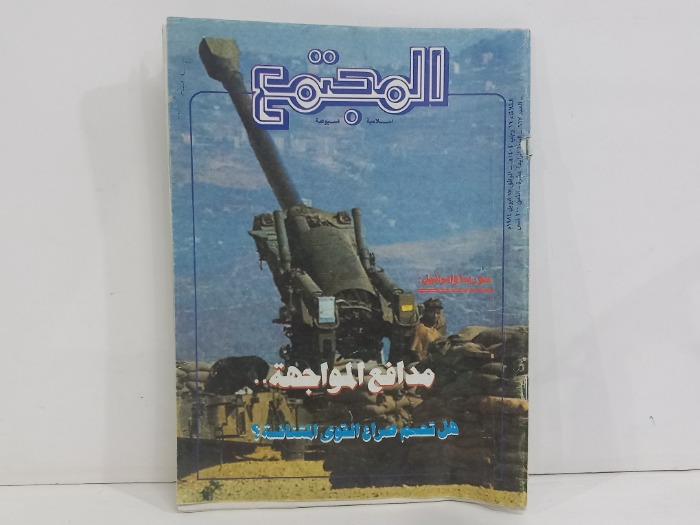 المجتمع العدد 667
