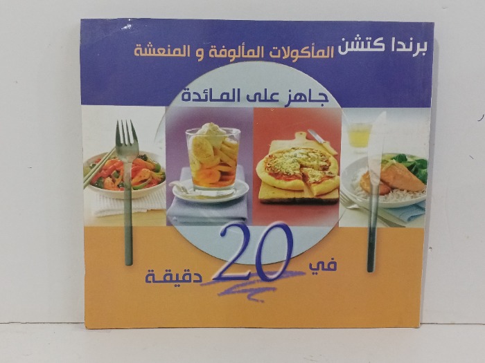 جاهز على المائدة في 20دقيقة