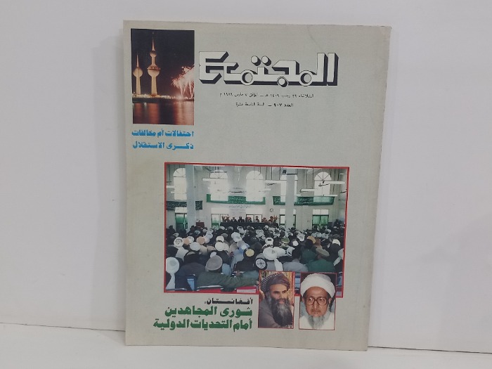 المجتمع العدد 907