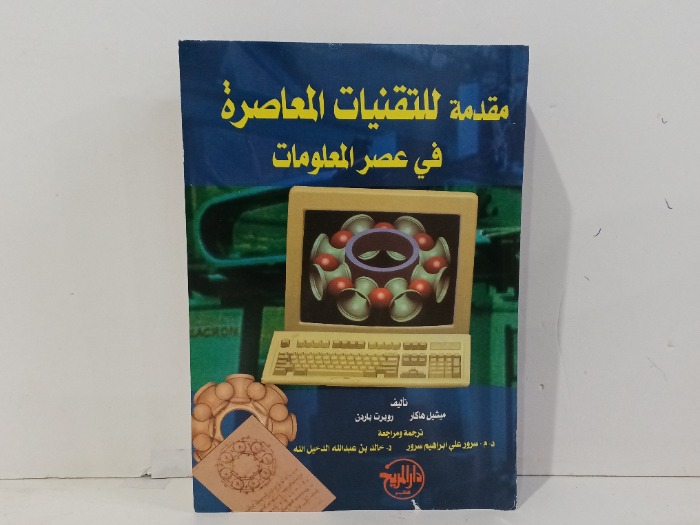 مقدمة للتقنيات المعاصرة في عصر المعلومات 