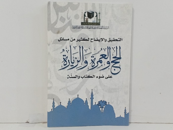 الحج والعمرة و الزيارة 