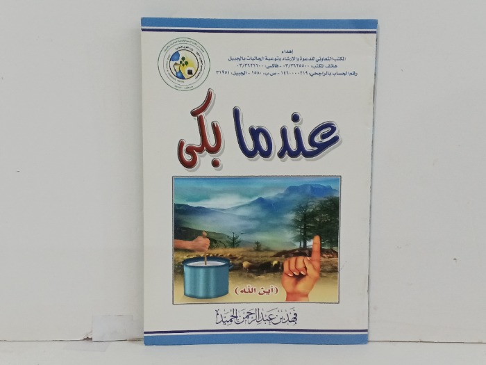 عندما بكى