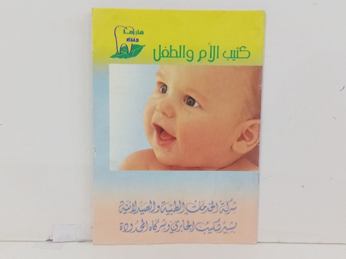 كتيب الام والطفل
