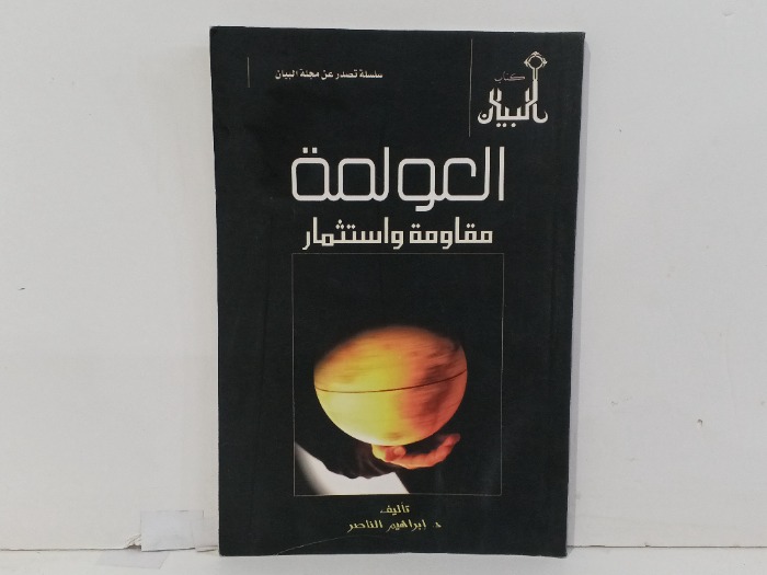 العولمة مقاومة واستثمار