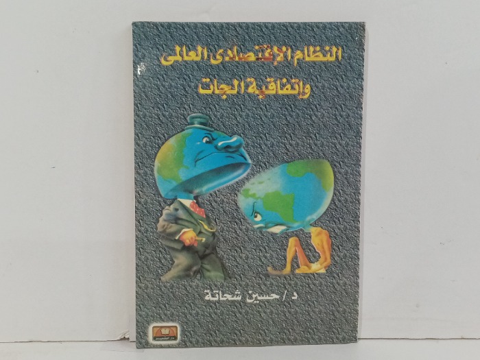النظام الاقتصادي العالمي واتفاقة الجات