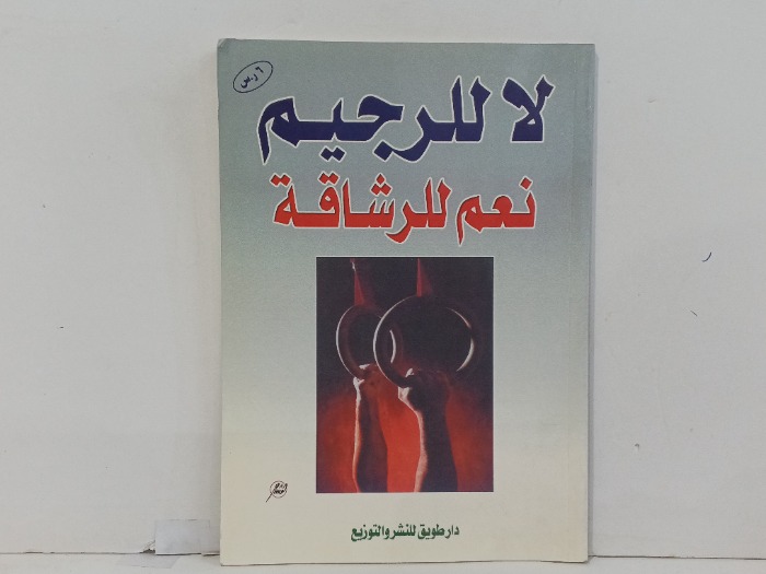 لا للرجيم نعم للرشاقة