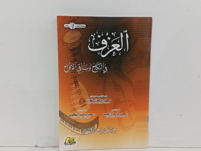 العزف في النكاح وباقي الافراح