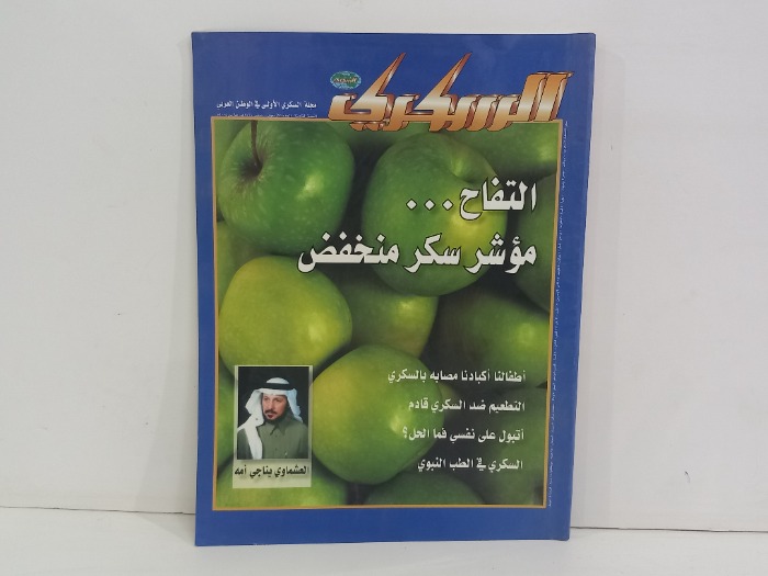 السكري العدد 40