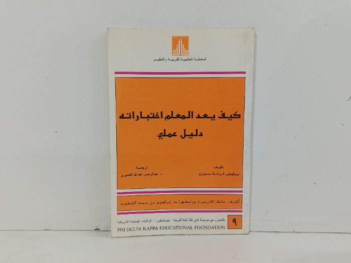 كيف يعد المعلم اختباراتة دليل عملي 