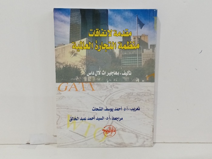 مقدمة الاتفاقات منظمة التجارة العالمية