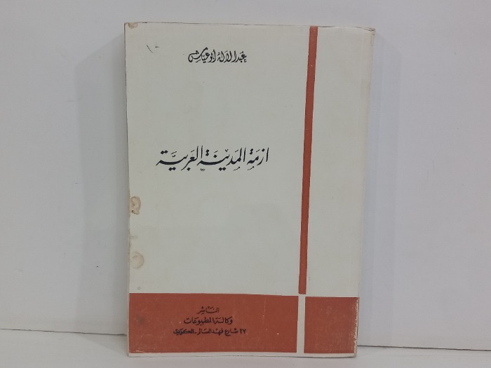 ازمة المدينة العربية 
