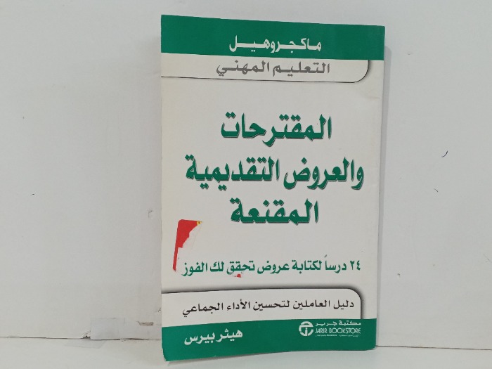 الموقترحات والعروض التقديمية  المقنعة