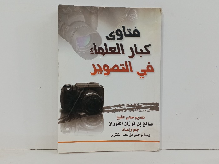 فتاوى كبار العلماء في التصوير