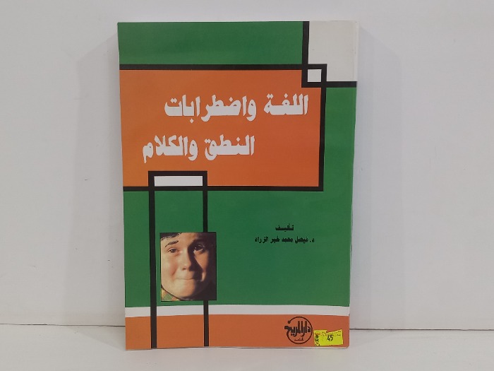 اللغة واضطرابات النطق والكلام 