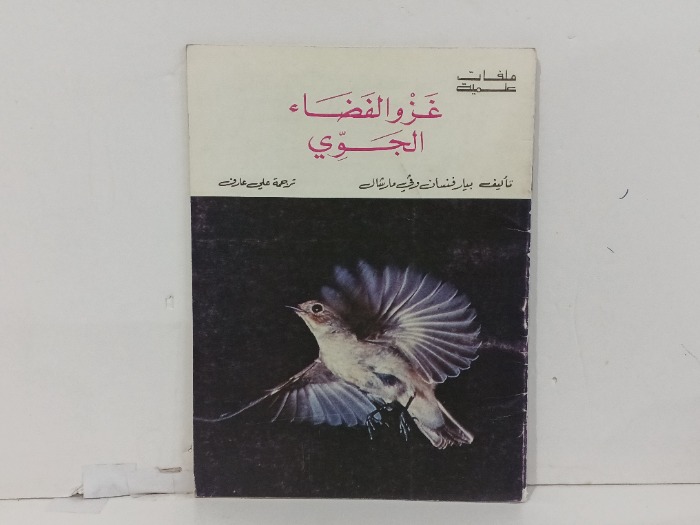 غزو الفضاء الجوي