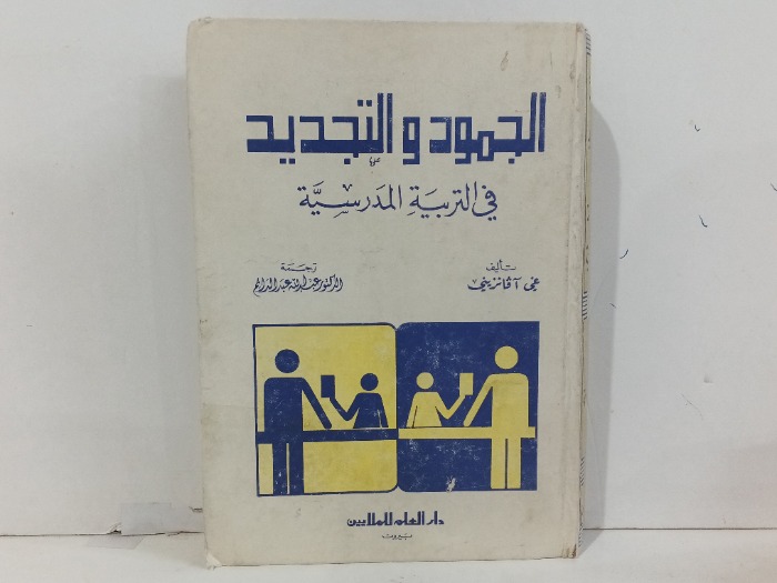 الجمود و التجديد 