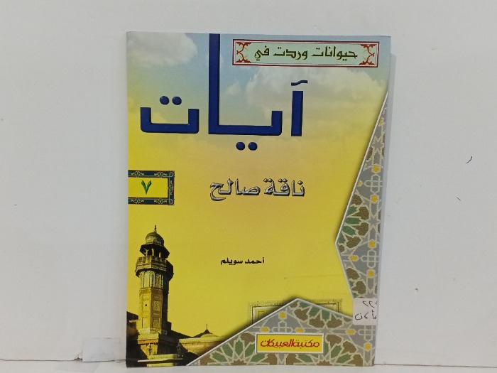 ناقة صالح