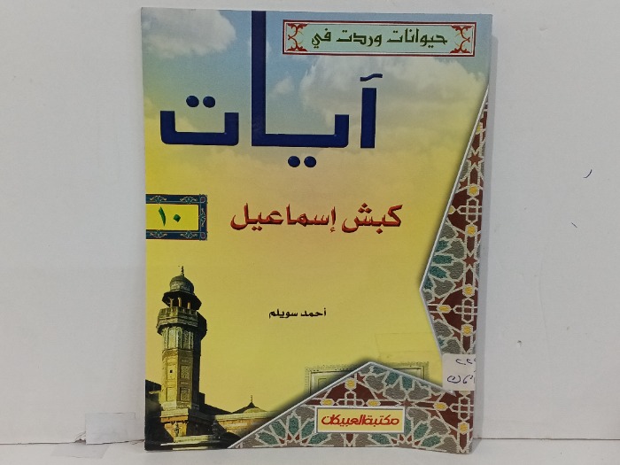 كبش اسماعيل 
