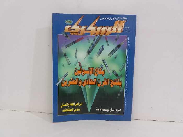 السكري العدد 12