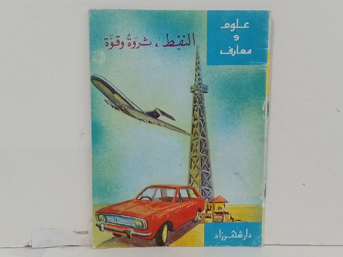 النفط ثروة وقوة