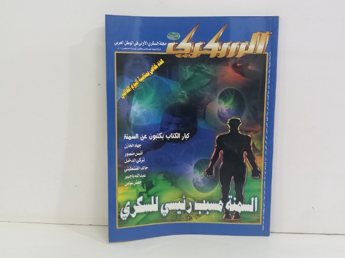 السكري العدد 38