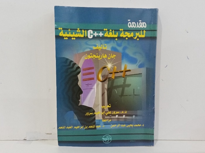 مقدمة للبرمجة بلغة ++cالشيئية