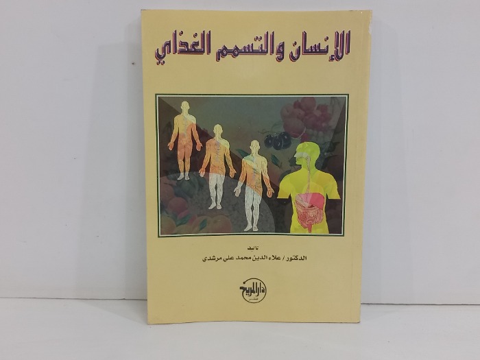 الانسان والتسمم الغذائي 