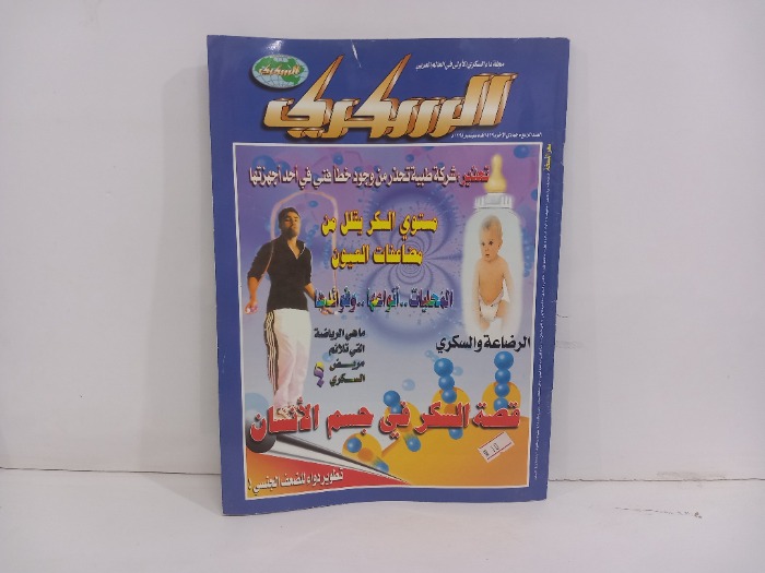 السكري العدد 4