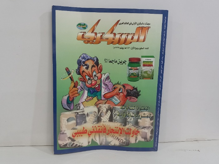 السكري العدد 7