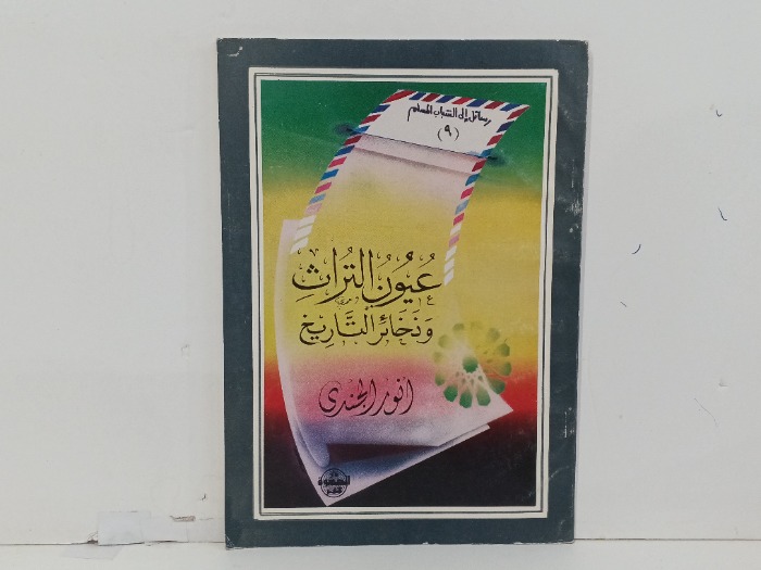 عيون التراث وذخائر التاريخ