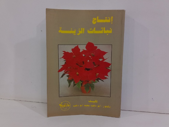 انتاج نباتات الزينة 
