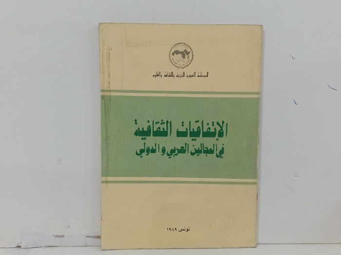 الاتفاقيات الثقافية