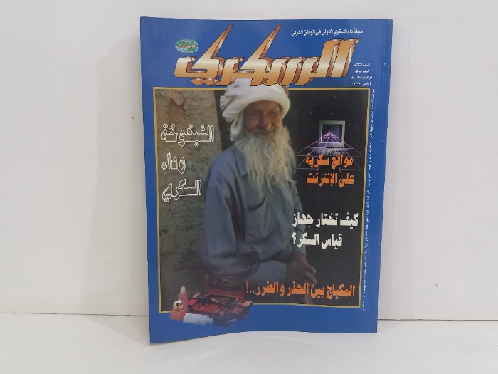 السكري العدد 10