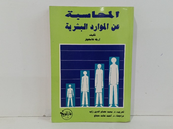 المحاسبة عن الموارد البشرية
