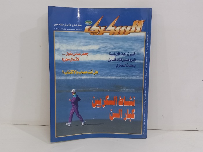 السكري العدد 27