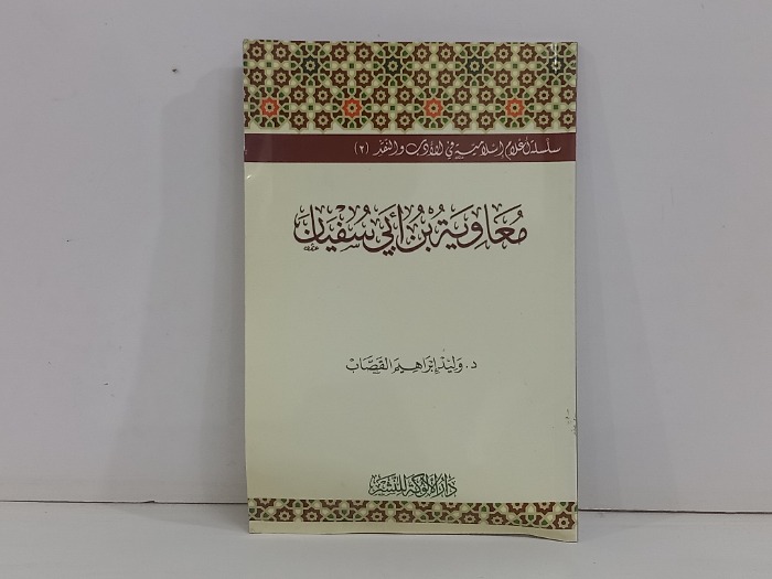 معاوية بن أبي سفيان 