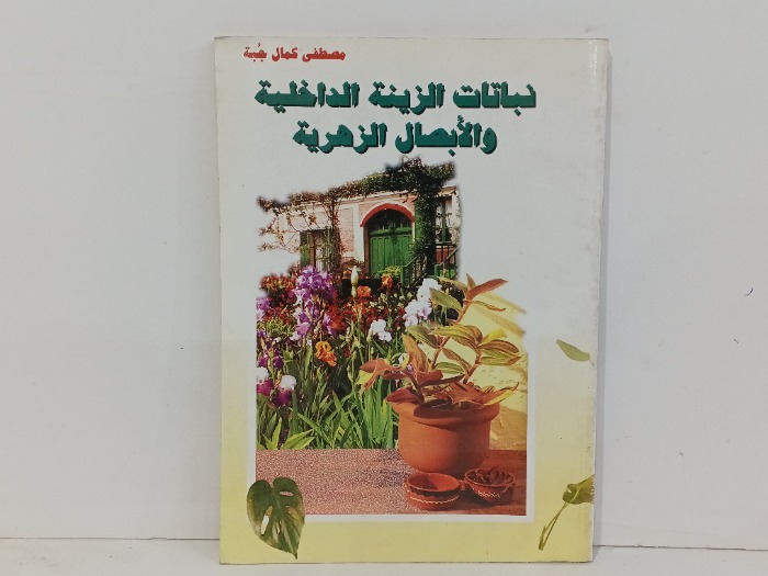 نباتات الزينة الداخلية والابصال الزهرية