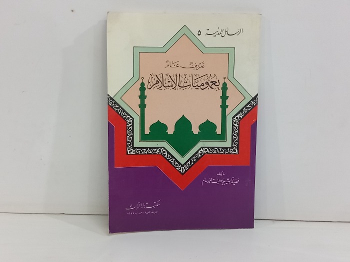 تعريف عام بعموميات الاسلام 