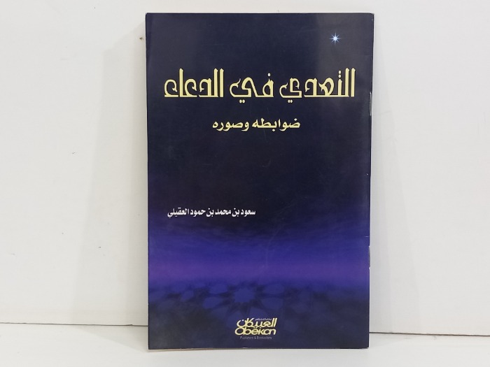 التعدي في الدعاء ضوابطه وصوره