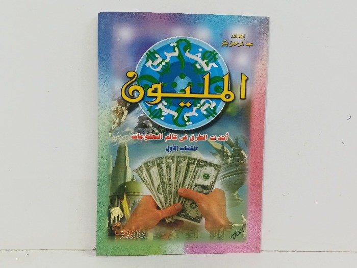 كيف تربح المليون