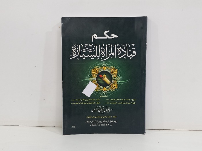 حكم قيادة المراة للسيارة