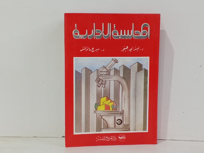 المحاسبة الادارية 