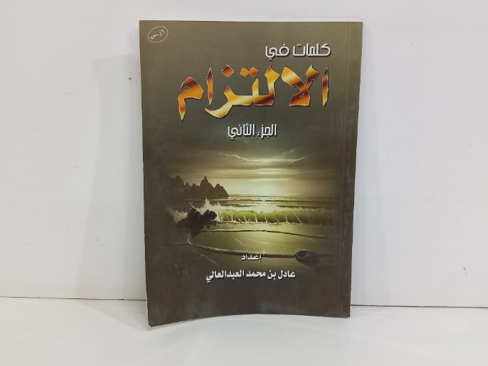 كلمات في الالتزام ج 2