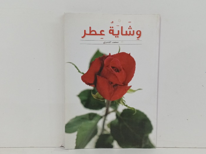 وشاية عطر