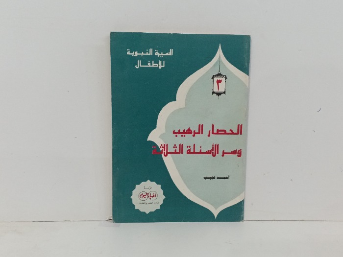 الحصار الرهيب وسر الاسئلة الثلاثة