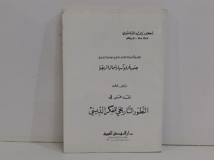 جنوب غربي اسيا وشمال افريقيا ج3