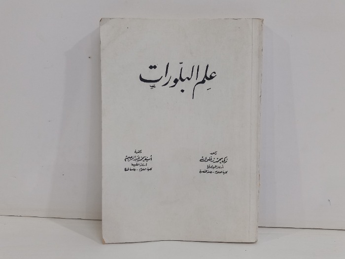 علم البلورات