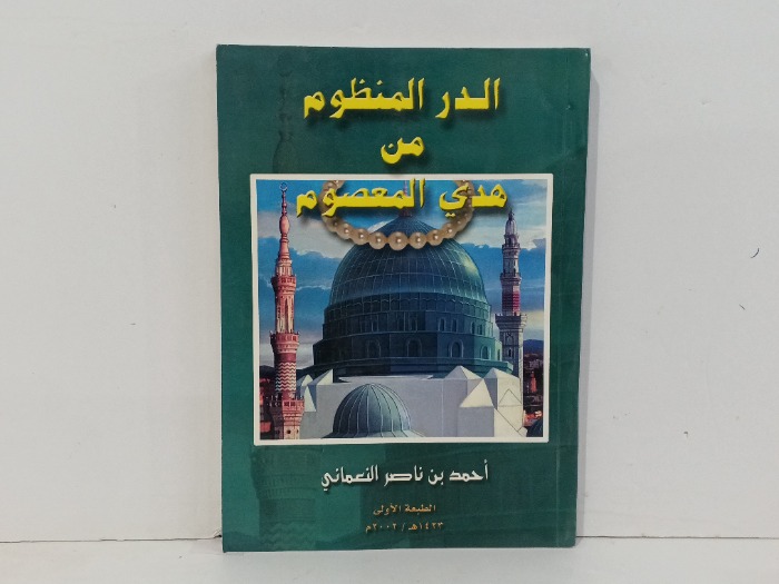الدر المنظون من هدي المعصوم